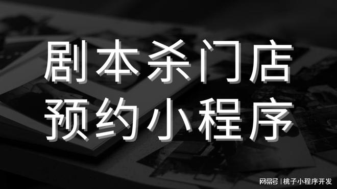 不朽情缘官方剧本杀门店预约小程序助力商家获得市场收益！(图2)